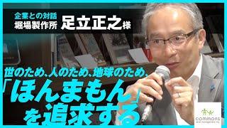 企業との対話　堀場製作所足立社長をお迎えして