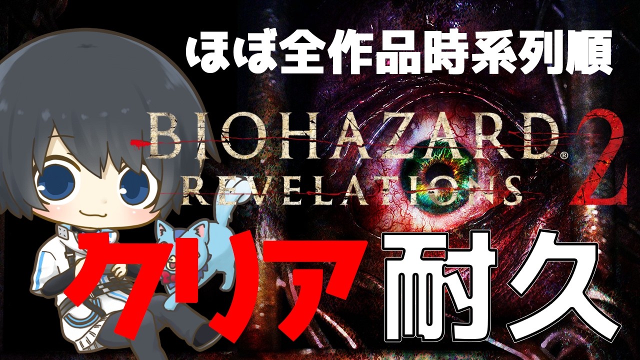 【バイオハザード リベレーションズ2】ほぼ全作品を時系列順にプレイしてストーリーを理解する耐久配信 #41日目 【Resident Evil】