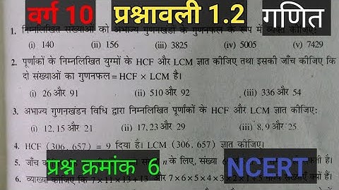 Class 10 Maths Exercise 1.2 Question Number 6 @shravanstudy