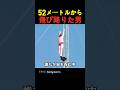52メートルから飛び降りた男