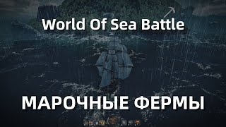 World Of Sea Battle - Марочные фермы || Гайд