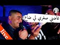 غاضني صغري ليضاع سهرا رائعة شيخ شايب لايف     