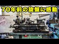 70年前の旋盤から"ものづくりの基礎"を学ぶ