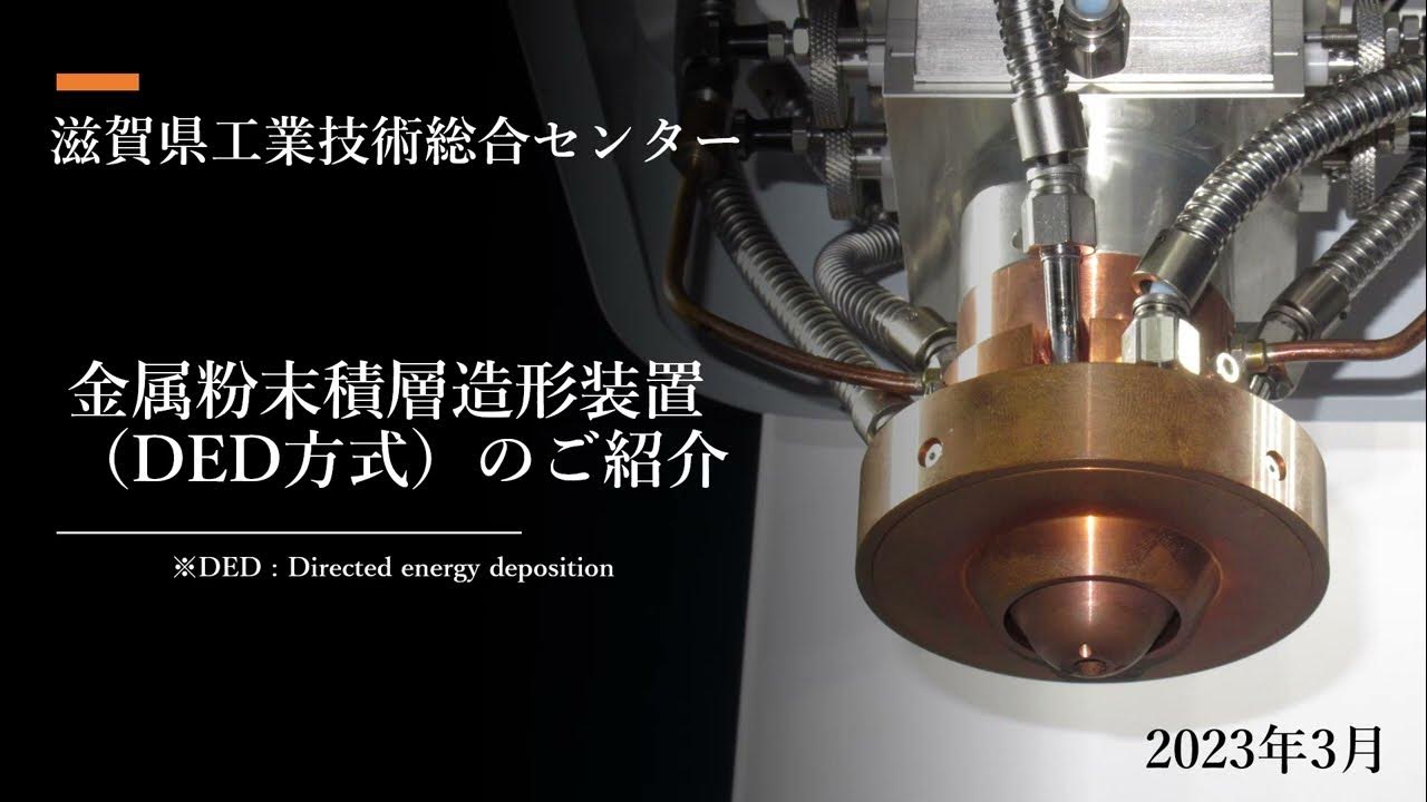 【機器紹介・栗東】金属粉末積層造形装置（DED方式）のご紹介 YouTube