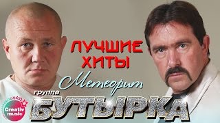 Бутырка - Метеорит | Лучшие песни #русскийшансон