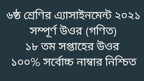Class 6 Math 18th week assignment answer 2021|৬ষ্ঠ শ্রেণি গণিত ১৮ তম সপ্তাহের এ্যাসাইনমেন্ট উওর ২০২১