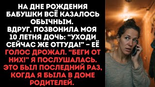 видео: На дне рождения бабушки всё казалось обычным. Вдруг, позвонила моя 10 летня дочь: “Уходи сейчас же картинка: На дне рождения бабушки всё казалось обычным. Вдруг, позвонила моя 10 летня дочь: “Уходи сейчас же