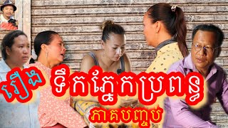 រឿង ទឹកភ្នែកប្រពន្ធភាគបញ្ចប់ khmer movie Wife Tears The End