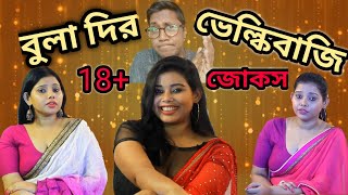 বুলা দির ভেলকিবাজি।। Bula di velkibaji || Buladir Adda || Bangla funny video || G.MDOHA