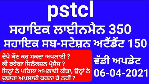 PSTCL ASSISTANT LINEMAN AND ASSISTANT SUB STATION ATTENDANT RECRUITMENT 2021 || PSTCL BHARTI 2021