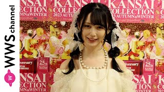 山本望叶(NMB48)が関コレで大阪おすすめグルメ語る！＜KANSAI COLLECTION 2023 A/W＞