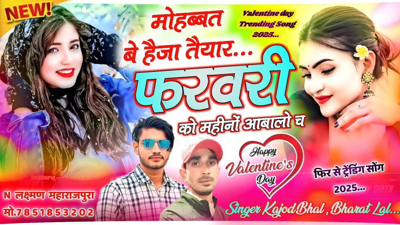 मोहब्बत बे हैजा तैयार फरवरी लव को महीनों । Valentine Day Special Meena Song । Kajod Bhal