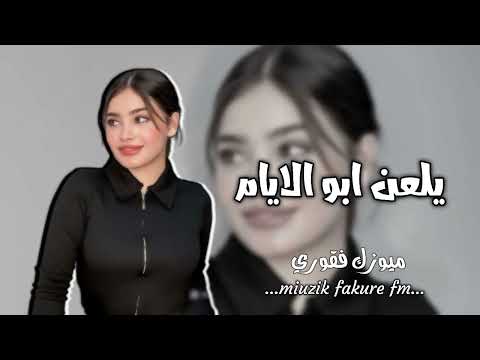 يلعن ابو الايام ريمكس يفوتكم نصر البحار علي صابر