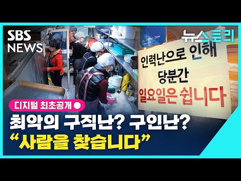 [뉴스토리] 최악의 구직난? 구인난? “사람을 찾습니다” / SBS