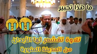 من صلاة العشاء في المدينة المنورة لشيخ عمر القزابري.. Omar Al kazabri