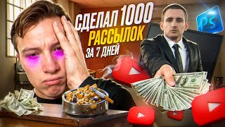 СДЕЛАЛ 1.000 РАССЫЛОК ЗА 7 ДНЕЙ!!! СКОЛЬКО СМОГ ЗАРАБОТАТЬ?! КАК НАЙТИ КЛИЕНТОВ?