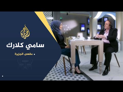 هذا الصباح | سامي كلارك يكشف لمقهى الجزيرة أبرز محطاته الفنية وأسباب غنائه لكرتون الأطفال