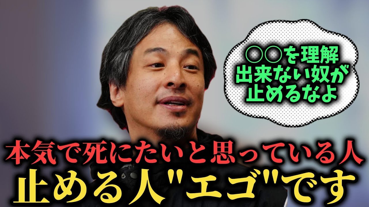 本気死にたいと思っている人を止めようとする奴はエゴです【ひろゆき/西村博之/Hiroyuki/いじめ/自殺/死/人生相談/論破/切り抜き】