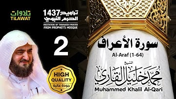 سورة الأعراف (1-64) من تراويح المسجد النبوي 1437 - الشيخ محمد خليل