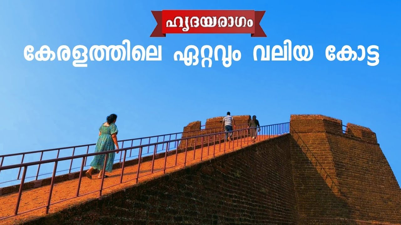 കേരളത്തിലെ ഏറ്റവും വലിയ കോട്ട ബേക്കൽ കോട്ട | Bekal Fort, Kerala's Biggest Fort At Kasargod