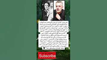 حوار الفنان الراحل زكي فطين مع الإعلاميه فضلا وليس امرا الاشتراك بالقناة 