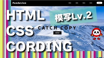 【HTML:CSS】のコーディング実践！模写コーディング「MOUNTAIN