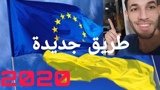 عاجل / الحرڨة على اكرانيا ??  للعرب/ العبور الناجح إلى  أوروبا ??