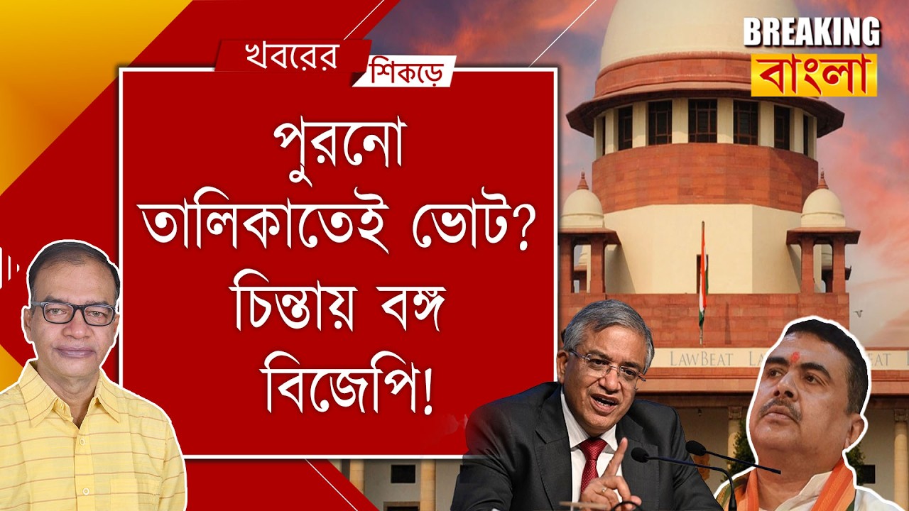 শুভেন্দু-জ্ঞানেশের কৌশল কি ভেস্তে দেবে সুপ্রিমকোর্ট?