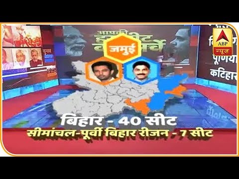 ABP-Nielsen Bihar Survey: सीमांचल-पूर्वी बिहार रीजन की 7 सीटों में से 4 NDA और 3 UPA के खाते में