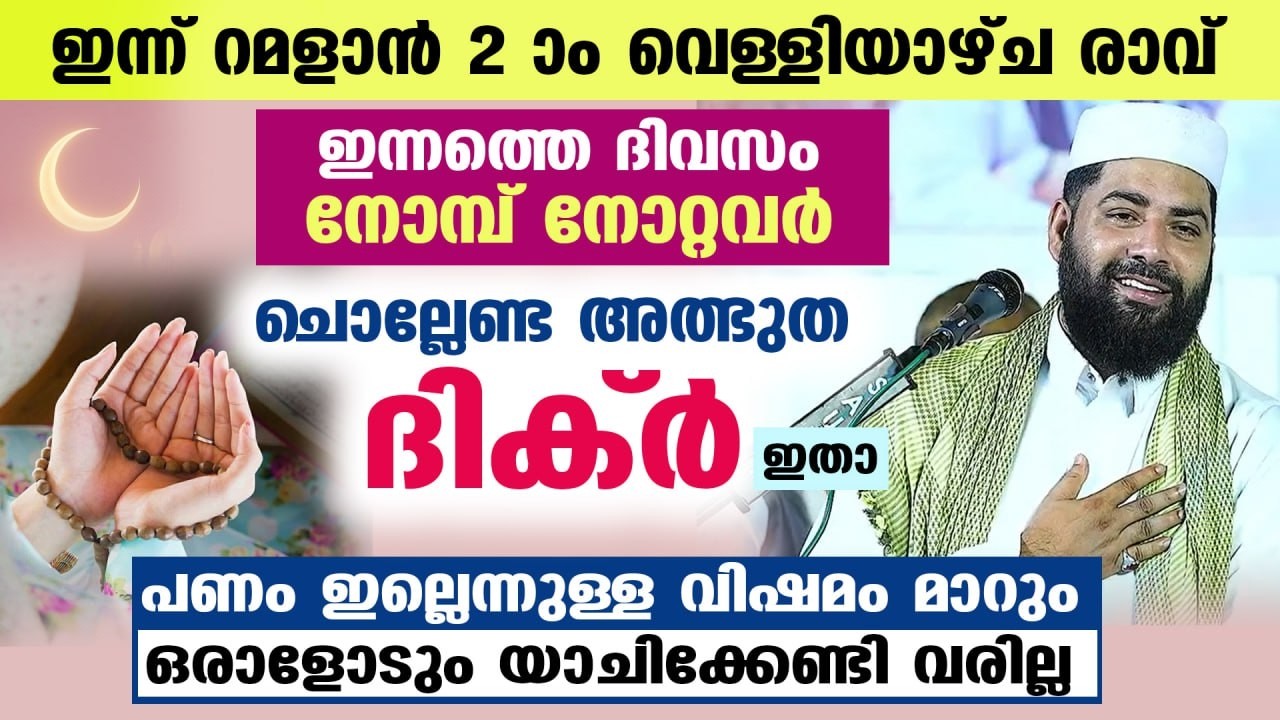 ഇന്ന് റമളാൻ 2 ആം വെള്ളിയാഴ്ച രാവ്.. ഈ അത്ഭുത ദിക്ർ ചൊല്ലിക്കോ.. പണം ഇല്ലെന്നുള്ള വിഷമം മാറും Ramadan