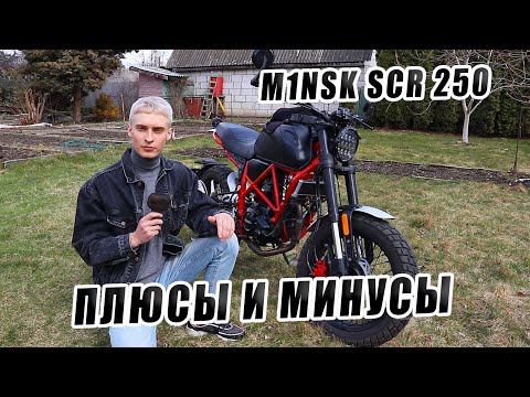 Опыт эксплуатации M1NSK SCR 250 / ПЛЮСЫ И МИНУСЫ