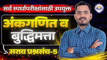अंकगणित व बुद्धिमत्ता सराव प्रश्नसंच 5 | सर्व स्पर्धा परीक्षांसाठी उपयुक्त | Somnath Dombe Sir