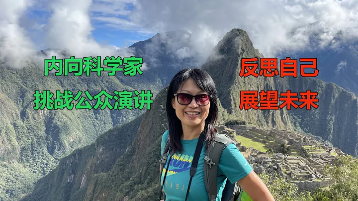 賀美蘭（下）：內向科學家，挑戰公眾演講，反思自己，展望未來 | Meilan He (Part 2): Introvert Scientist Embraces Public Speaking - 天天要聞