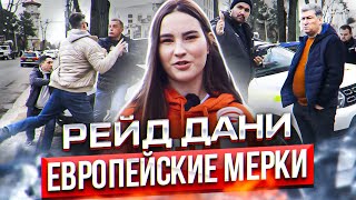 Европейские мерки😬| Рейд Дани🙋‍♀️