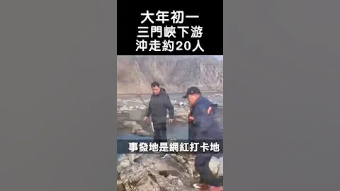 黄河突然涨水！三门峡下游冲走约20人，至少2人遇难、7人失联；民众质疑官方责任，大坝放水导致？｜新闻拍案惊奇 大宇 #shorts - 天天要闻