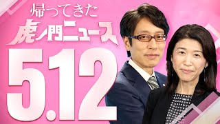【虎ノ門ニュース】2023/5/12(金) 竹田恒泰×廣瀬陽子