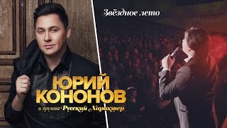 Юрий Кононов - Звездное лето