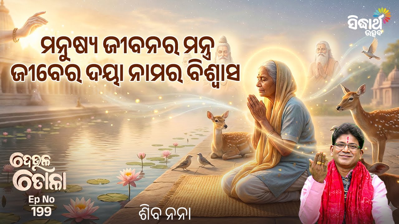DEULA TOLA - ଦେଉଳ ତୋଳା - EP- 199 | ମନୁଷ୍ୟ ଜୀବନର ମନ୍ତ୍ର ଜୀବେର ଦୟା ନାମର ବିଶ୍ଵାସ | Siba Nana | S.Utsav