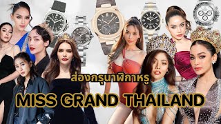 ส่องกรุนาฬิกาหรู MISS GRAND THAILAND สวยทุกเรือน คุณผู้หญิงห้ามพลาด!!!