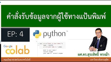 EP4 คำสั่งรับข้อมูลจากผู้ใช้ทางแป้นพิมพ์ ภาษา python | input data from keyboard