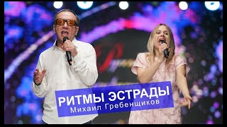 Михаил Гребенщиков - Ритмы Эстрады