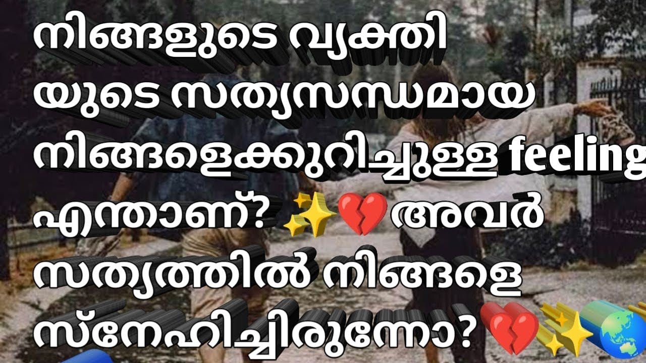 നിങ്ങളുടെ person സത്യത്തിൽ നിങ്ങളെക്കുറിചു ചിന്തിക്കുന്നതെന്താണ് 💫💗🧿