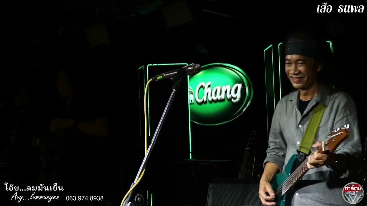 บันทึกการแสดงสด ศิลปิน เสือ  ธนพล มินิคอนเสิร์ต ร้าน โอ๊ย...ลมมันเย็น