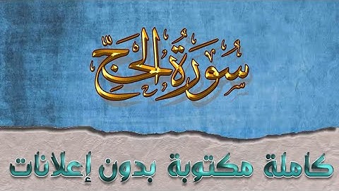 سورة الحج تلاوة سعد الغامدي كاملة مكتوبة بدون إعلانات