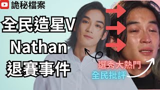 全民造星V 大熱Nathan魏念恩退賽事件懶人包 ｜炎上｜公關災難｜炎上事件 | 詭異先生 | 詭秘檔案 | （奇案 粵語／廣東話）（中文字幕）