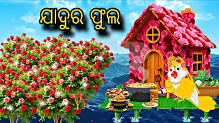 Details Chadhei Ra Jadui Phulo 🐦🌻 \\ Odia Stories \\ Odia Gapa \\ Tiki Chadhei Gapa \\ Bird Gapa Kahani Update