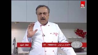 كعك العيد /  Lahoud with Chef AntoineHoda