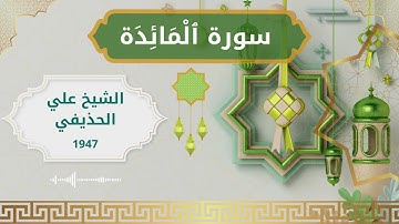 5 Al Ma'idah  Al Sheikh Ali Al Huthaify الشيخ علي الحذيفي   سورة المائدة كاملة