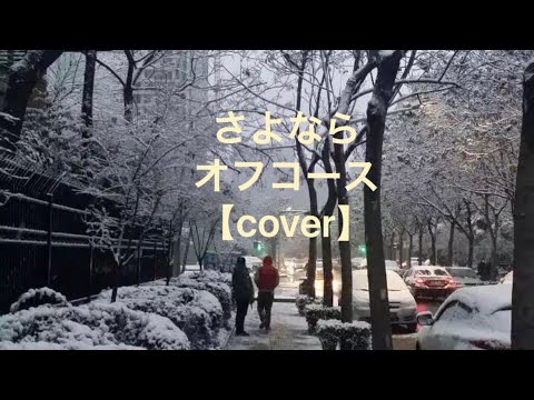 さよなら オフコース@home
