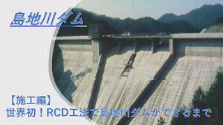 【施工編】世界初！RCD工法で島地川ダムができるまで